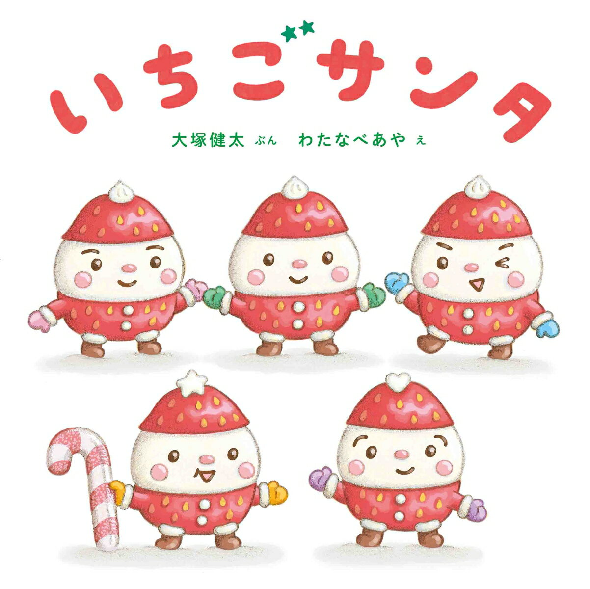 Picture-Book - 【中古】いちごサンタ/白泉社/わたなべあや（単行本）