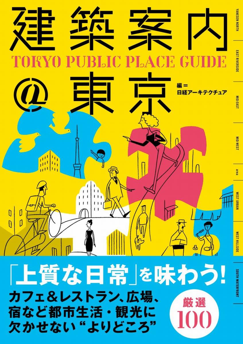 【中古】建築案内＠東京/日経BP/日経ア-キテクチュア編集部（単行本）
