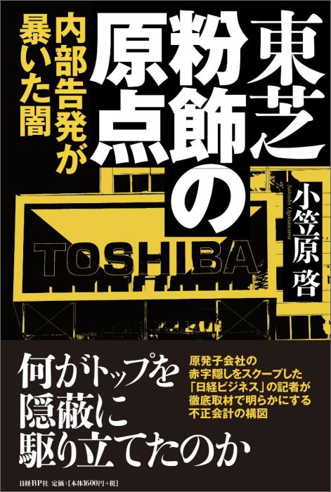 【中古】東芝粉飾の原点 内部告発が暴いた闇/日経BP/小笠原啓（単行本）