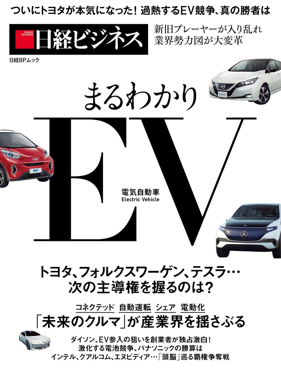 [Used] Everything You Need to Know About EVs: Toyota is Finally Serious! The Intensifying EV Competition, and the Truth / Nikkei BP (Mook)