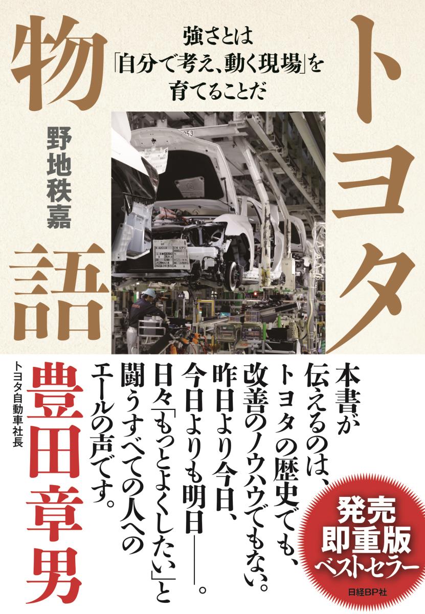 【中古】トヨタ物語 強さとは「自分で考え 動く現場」を育てることだ/日経BP/野地秩嘉（単行本）
