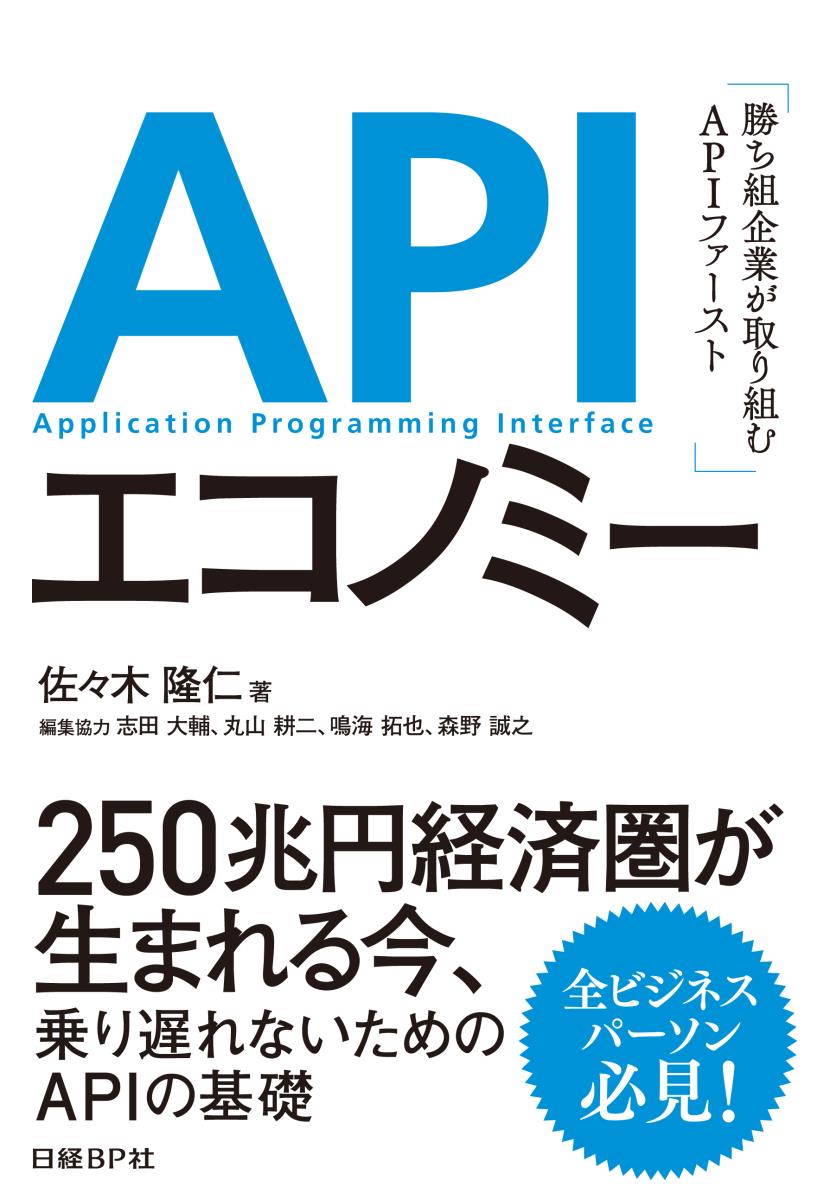 [중고] API 이코노미 승리조 기업이 임하는 API 퍼스트/닛케이BP/사사키 타카히토(단행본)