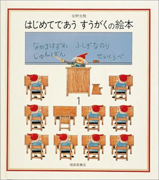【中古】はじめてであうすうがくの絵本 なかまはずれ／ふしぎなのり／じゅんばん／せいくらべ 1/福音館書店/安野光雅（単行本）