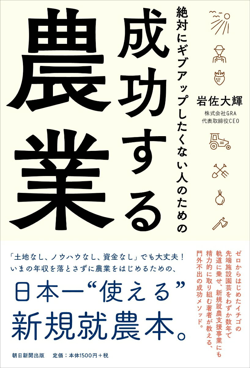 【中古】絶対にギブアップしたくない人のための成功する農業/朝日新聞出版/岩佐大輝（単行本）