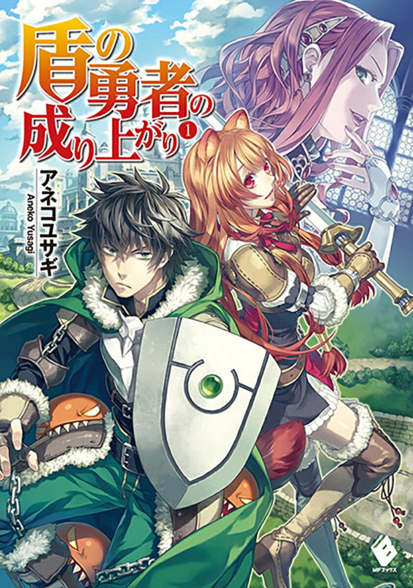 Mf Library J - 【中古】盾の勇者の成り上がり 1/KADOKAWA/アネコユサギ（ペーパーバック）