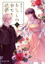 【中古】わたしの幸せな結婚 八/KADOKAWA/顎木あくみ(文庫)