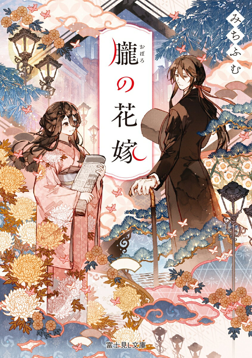 【中古】朧の花嫁/KADOKAWA/みちふむ（文庫）