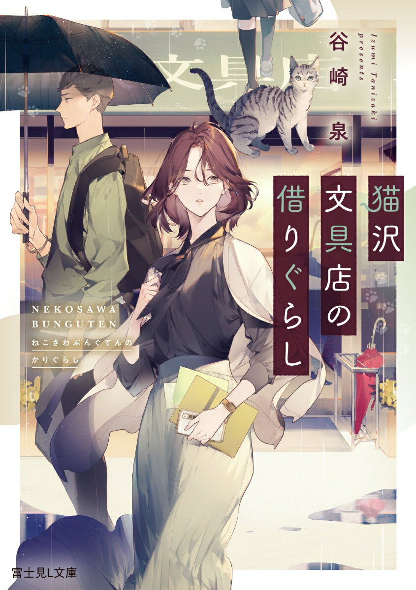 【中古】猫沢文具店の借りぐらし/KADOKAWA/谷崎泉（文庫）