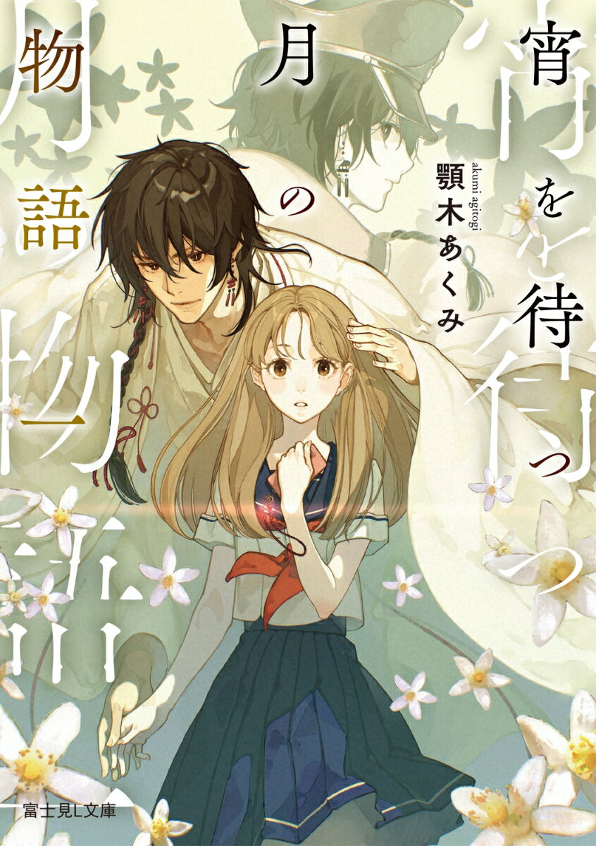 【中古】宵を待つ月の物語 一/KADOKAWA/顎木あくみ（文庫）