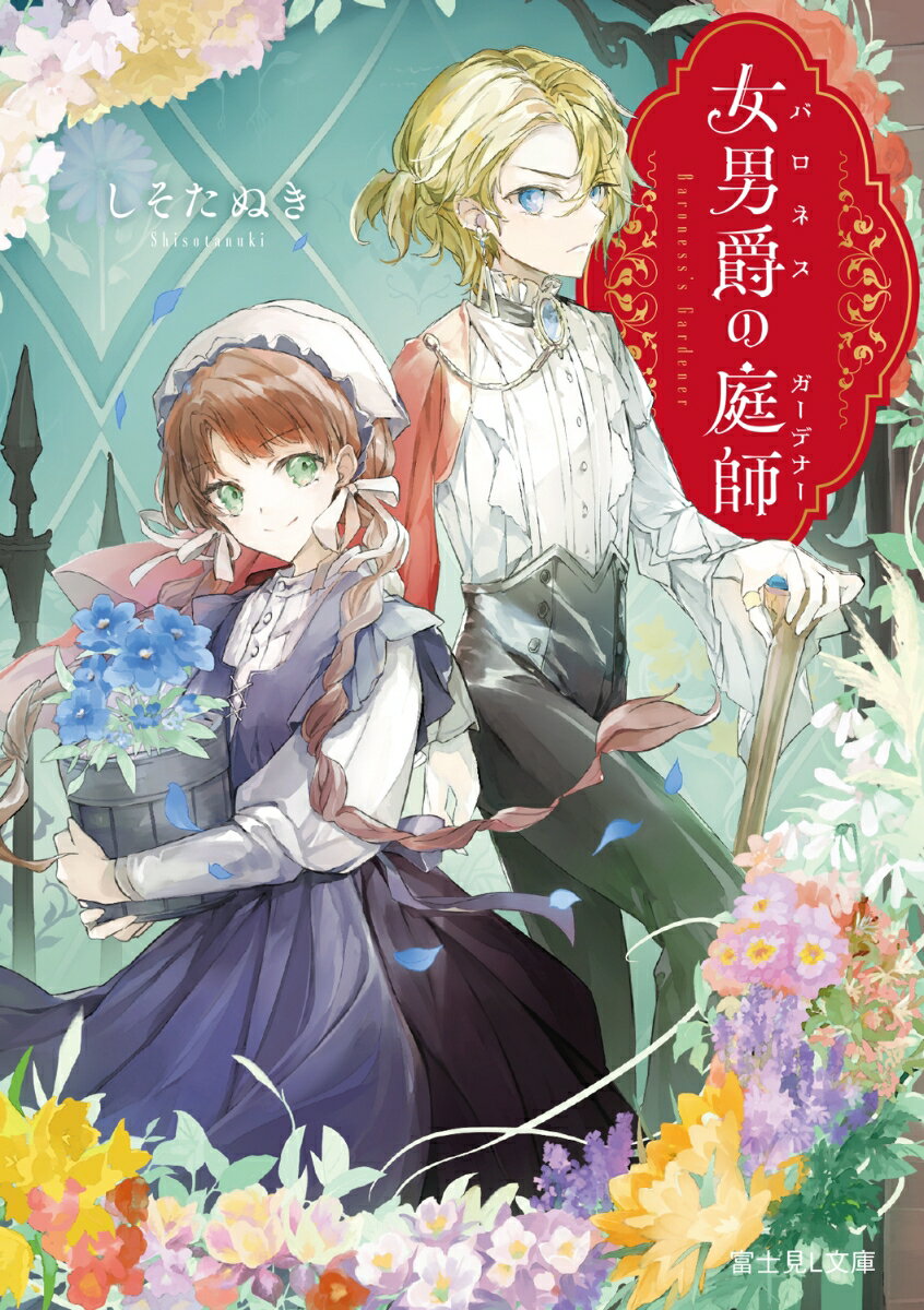 【中古】女男爵の庭師/KADOKAWA/しそたぬき（文庫）