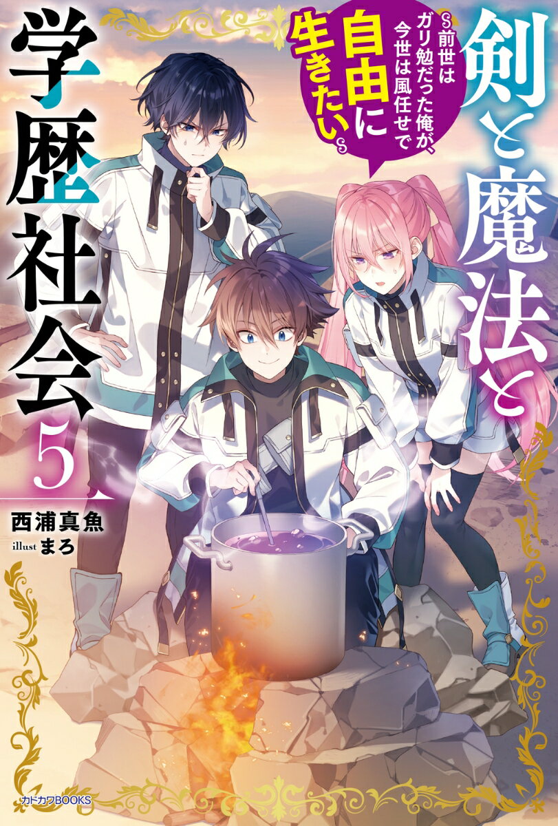 【中古】剣と魔法と学歴社会 前世はガリ勉だった俺が、今世は風任せで自由に生きた 5/KADOKAWA/西浦真魚（単行本）