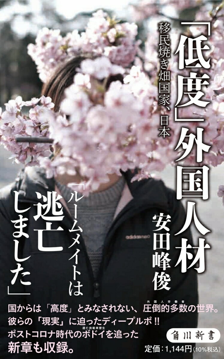 【中古】「低度」外国人材移民焼き畑国家、日本/KADOKAWA/安田峰俊（新書）