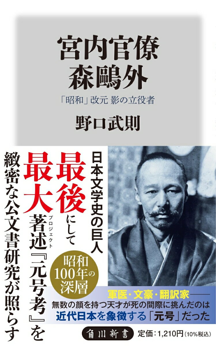 【中古】宮内官僚森鴎外 「昭和」改元影の立役者/KADOKAWA/野口武則（新書）
