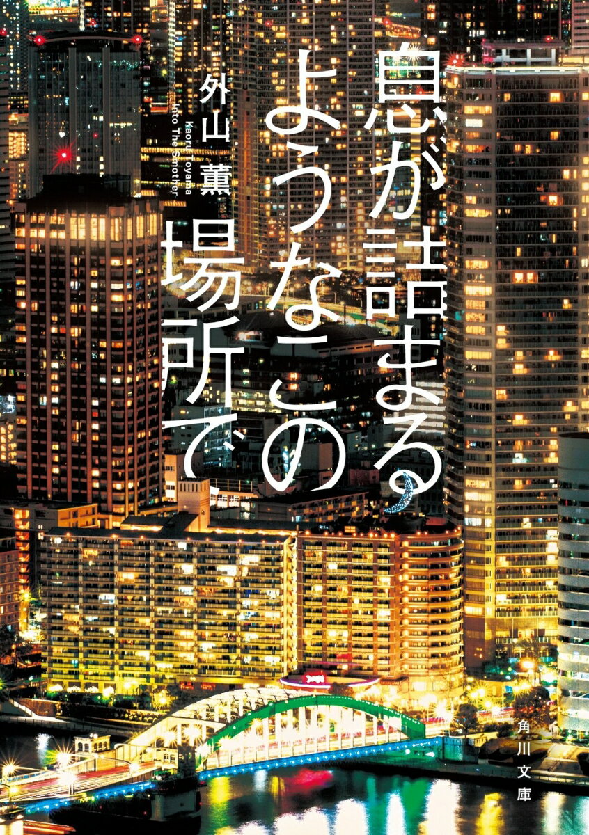 【中古】息が詰まるようなこの場所で/KADOKAWA/外山薫（文庫）