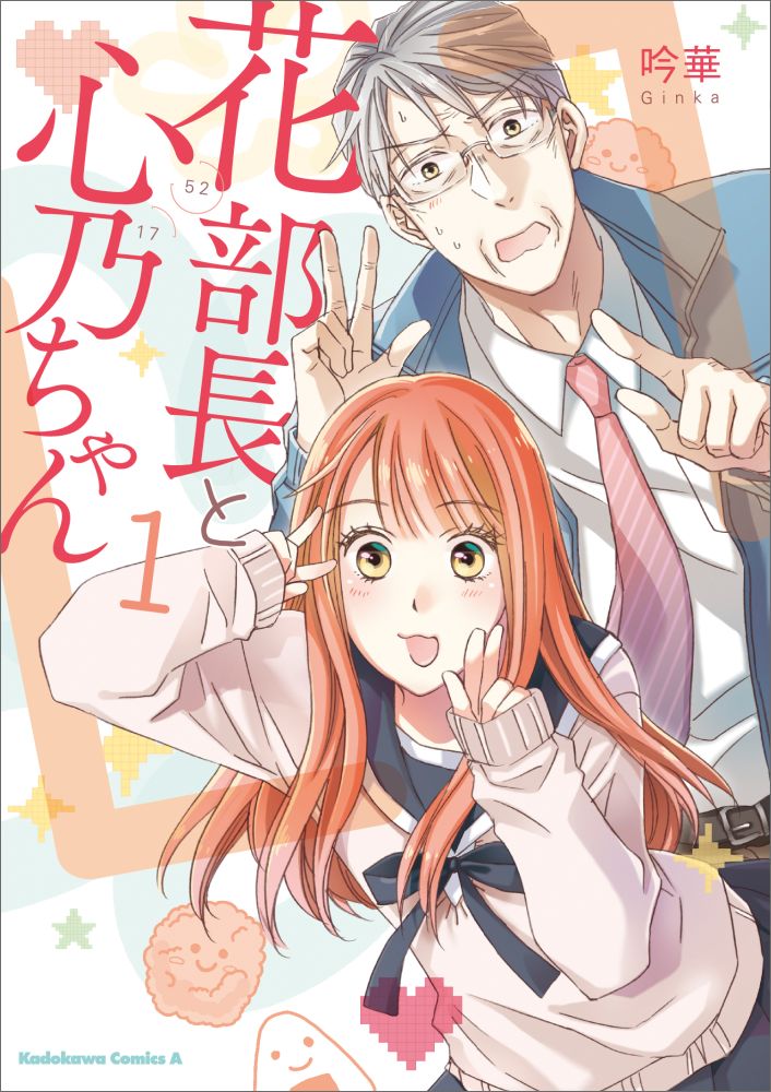 Rakuten - 【中古】花部長（52）と心乃ちゃん（17） 1/KADOKAWA/吟華（コミック）