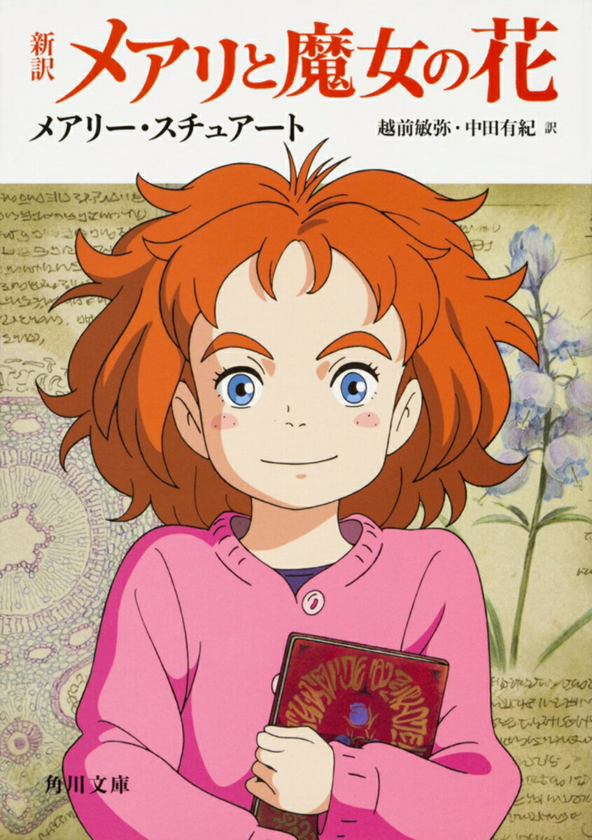 【中古】新訳メアリと魔女の花/KADOKAWA/メアリー・スチュアート（文庫）