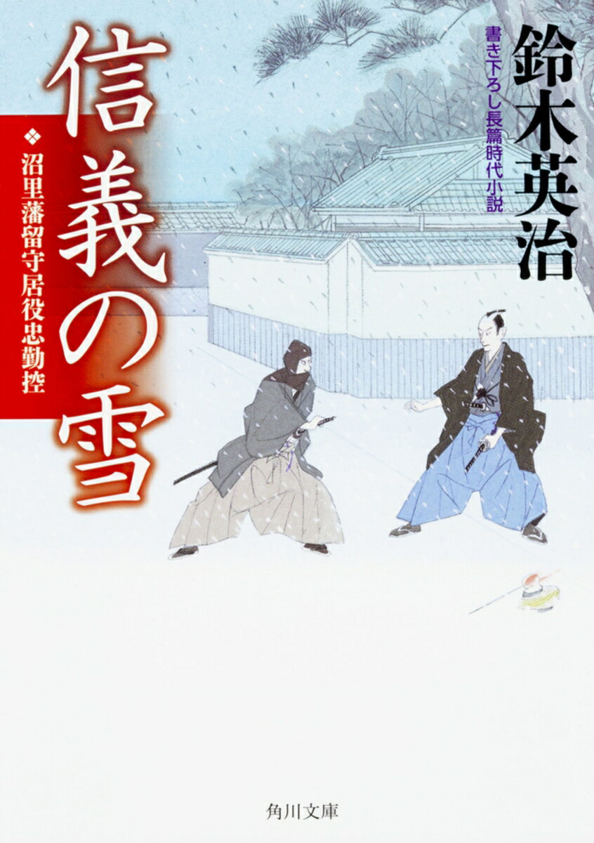 【中古】信義の雪 沼里藩留守居役忠勤控/KADOKAWA/鈴木英治（文庫）