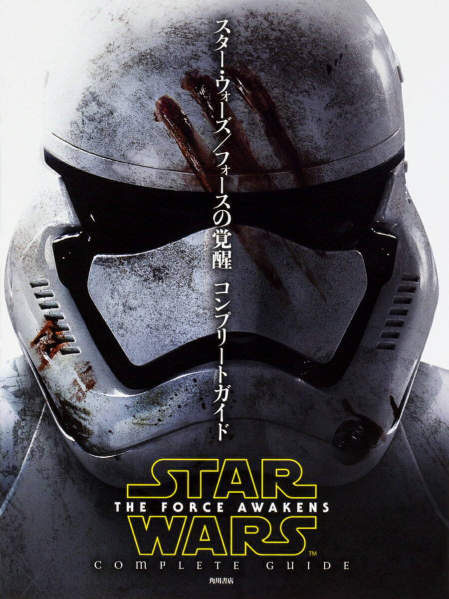 【中古】スター・ウォーズ／フォースの覚醒コンプリートガイド/KADOKAWA/ウォルト・ディズニー・ジャパン株式会社（大型本）