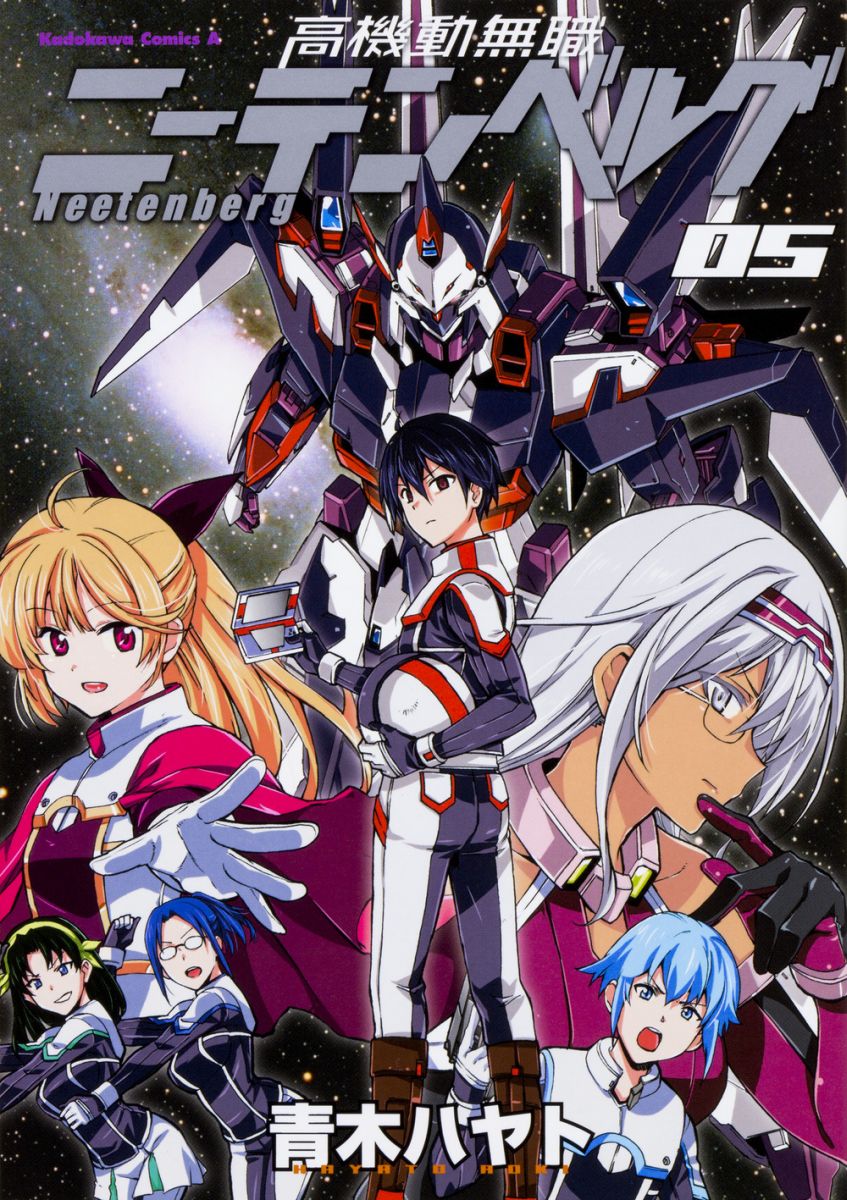 【中古】高機動無職ニーテンベルグ 05/KADOKAWA/青木ハヤト（コミック）