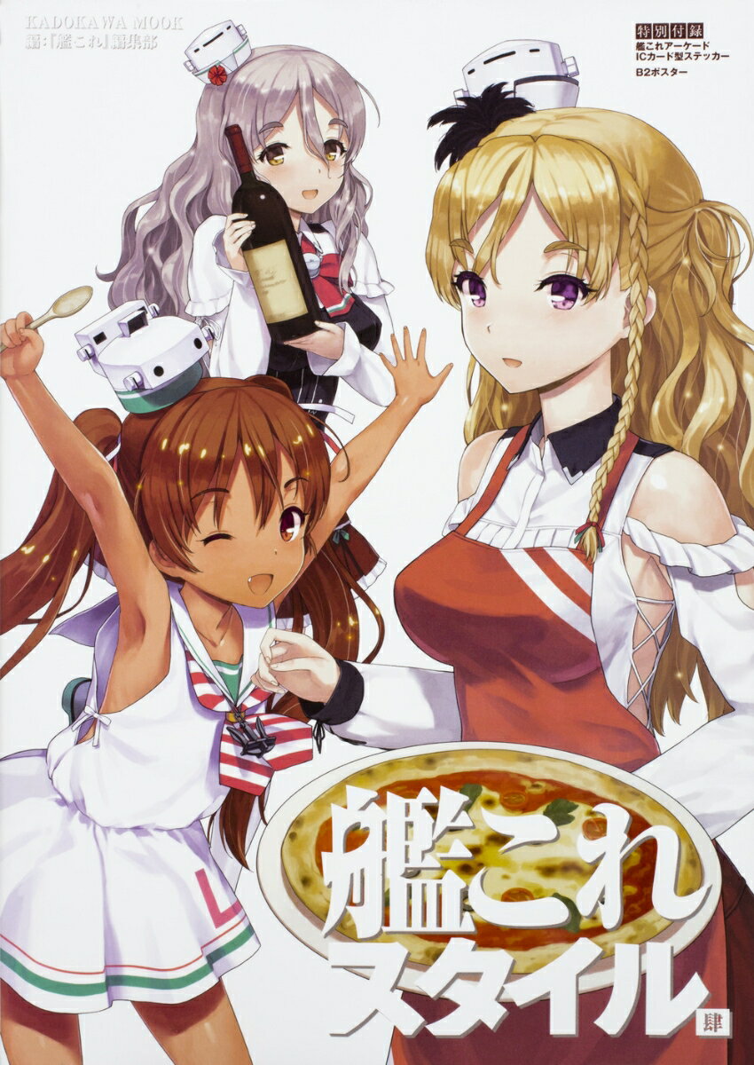 【中古】艦これスタイル 肆/KADOKAWA/KADOKAWA（ムック）