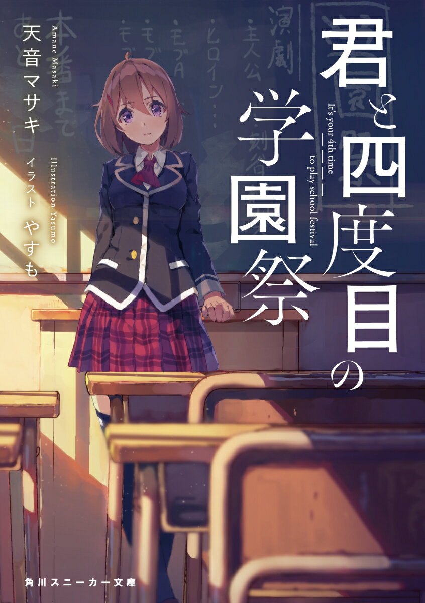 【中古】君と四度目の学園祭/KADOKAWA/天音マサキ（文庫）