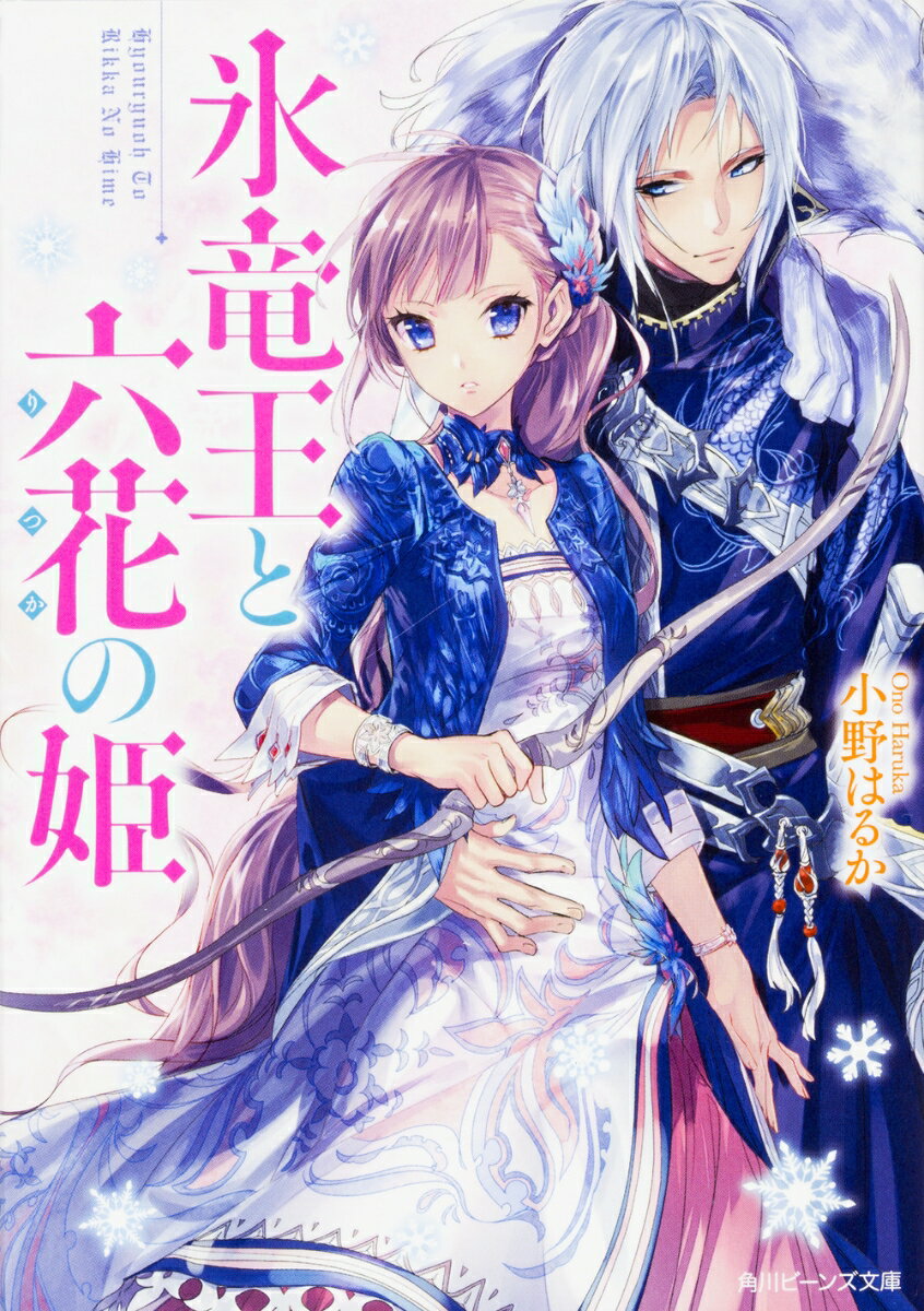 Kadokawa Beans Library - 【中古】氷竜王と六花の姫/KADOKAWA/小野はるか（文庫）