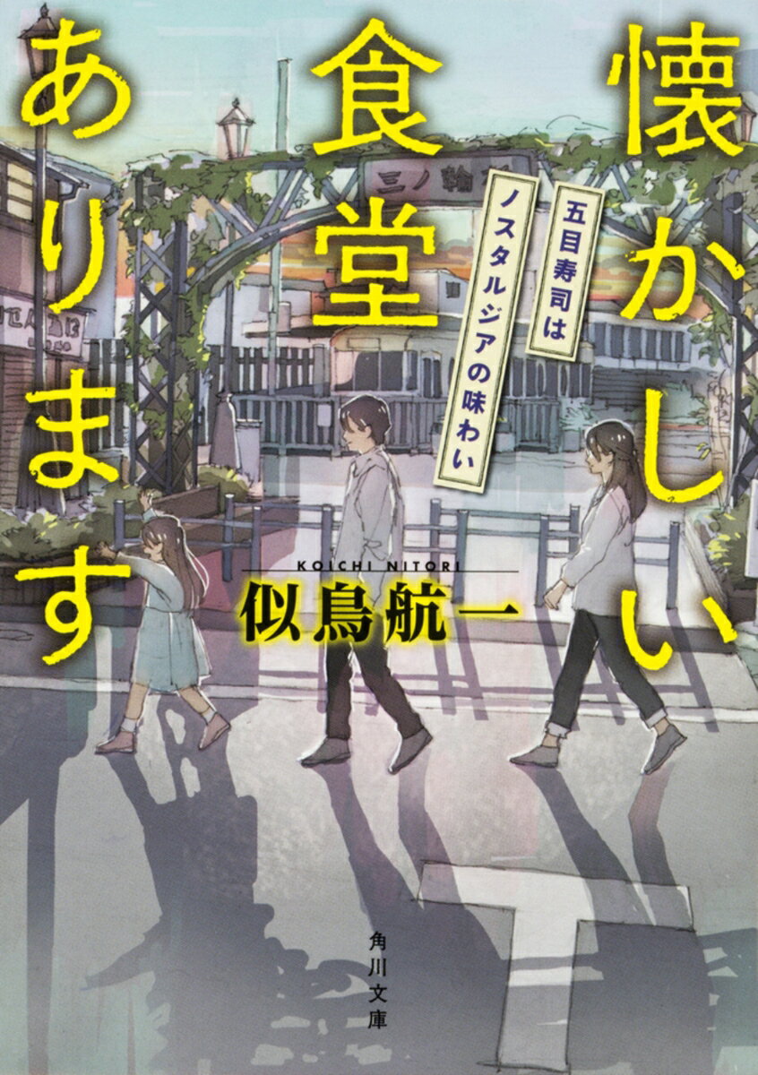 【中古】懐かしい食堂あります 五目寿司はノスタルジアの味わい/KADOKAWA/似鳥航一（文庫）