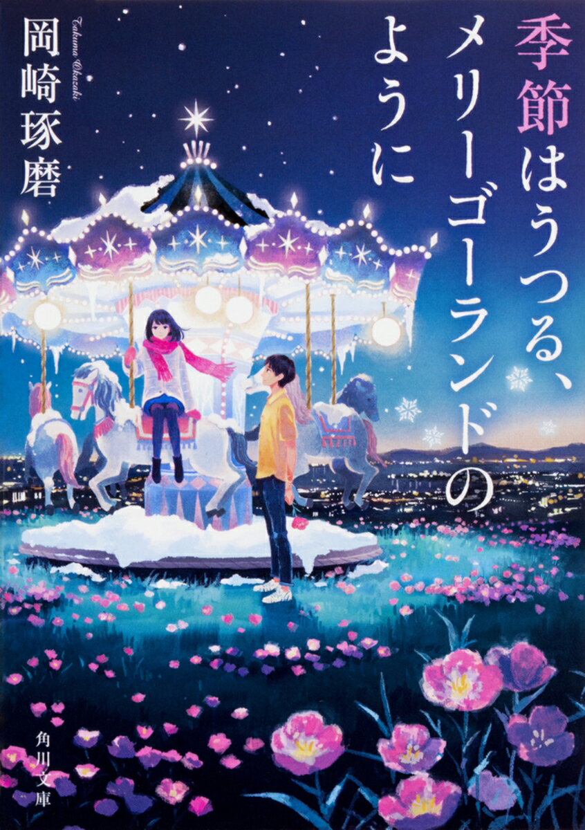 乐天商城 - 【中古】季節はうつる、メリーゴーランドのように/KADOKAWA/岡崎琢磨（文庫）