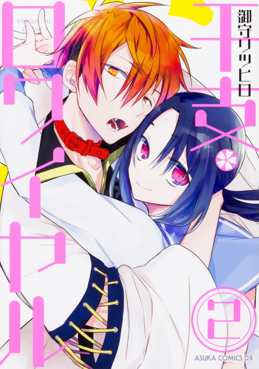 【中古】干支ロワイヤル 2/KADOKAWA/御守リツヒロ（コミック）