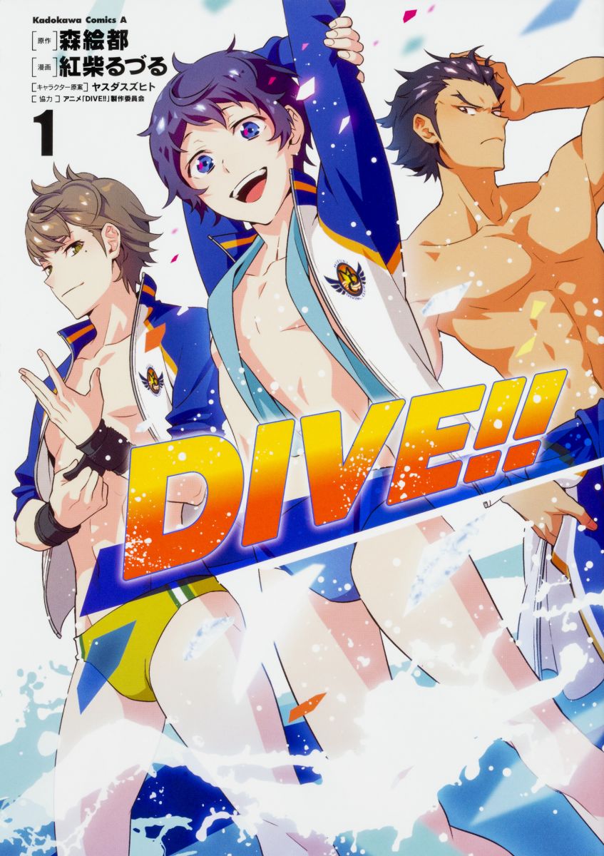 【中古】DIVE！！ 1/KADOKAWA/森絵都（コミック）