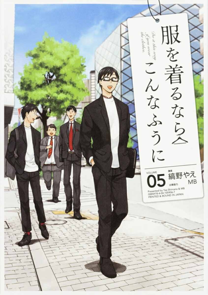 【中古】服を着るならこんなふうに volume　05/KADOKAWA/縞野やえ（コミック）
