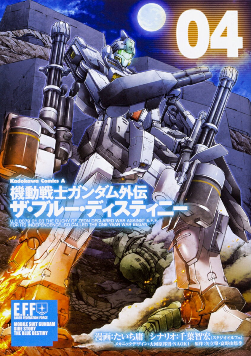 【中古】ザ・ブル-・ディスティニ- 機動戦士ガンダム外伝 04/KADOKAWA/たいち庸（コミック ...