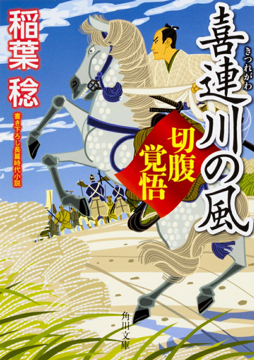 【中古】喜連川の風 切腹覚悟/KADOKAWA/稲葉稔（文庫）