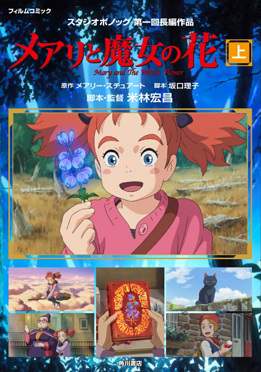 【中古】メアリと魔女の花フィルムコミック 上/KADOKAWA/スタジオポノック（単行本）