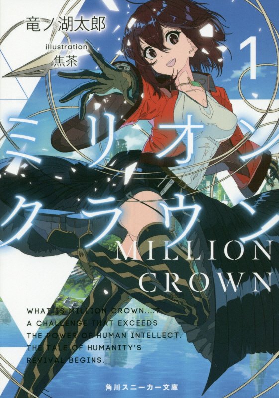【中古】ミリオン・クラウン 1/KADOKAWA/竜ノ湖太郎（文庫）