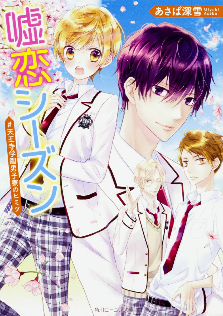 【中古】嘘恋シーズン ＃天王寺学園男子寮のヒミツ/KADOKAWA/あさば深雪（文庫）