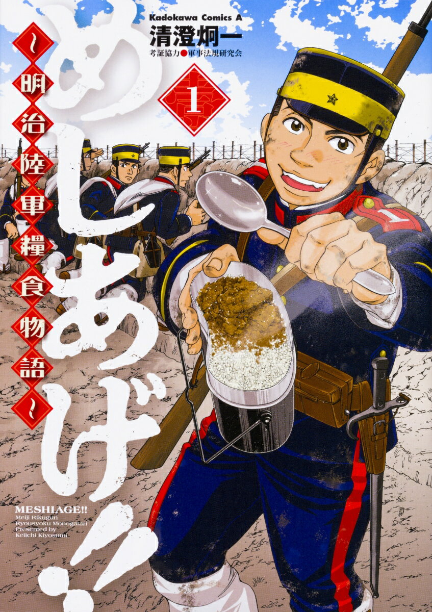 Rakuten - 【中古】めしあげ！！〜明治陸軍糧食物語〜 1/KADOKAWA/清澄炯一（コミック）