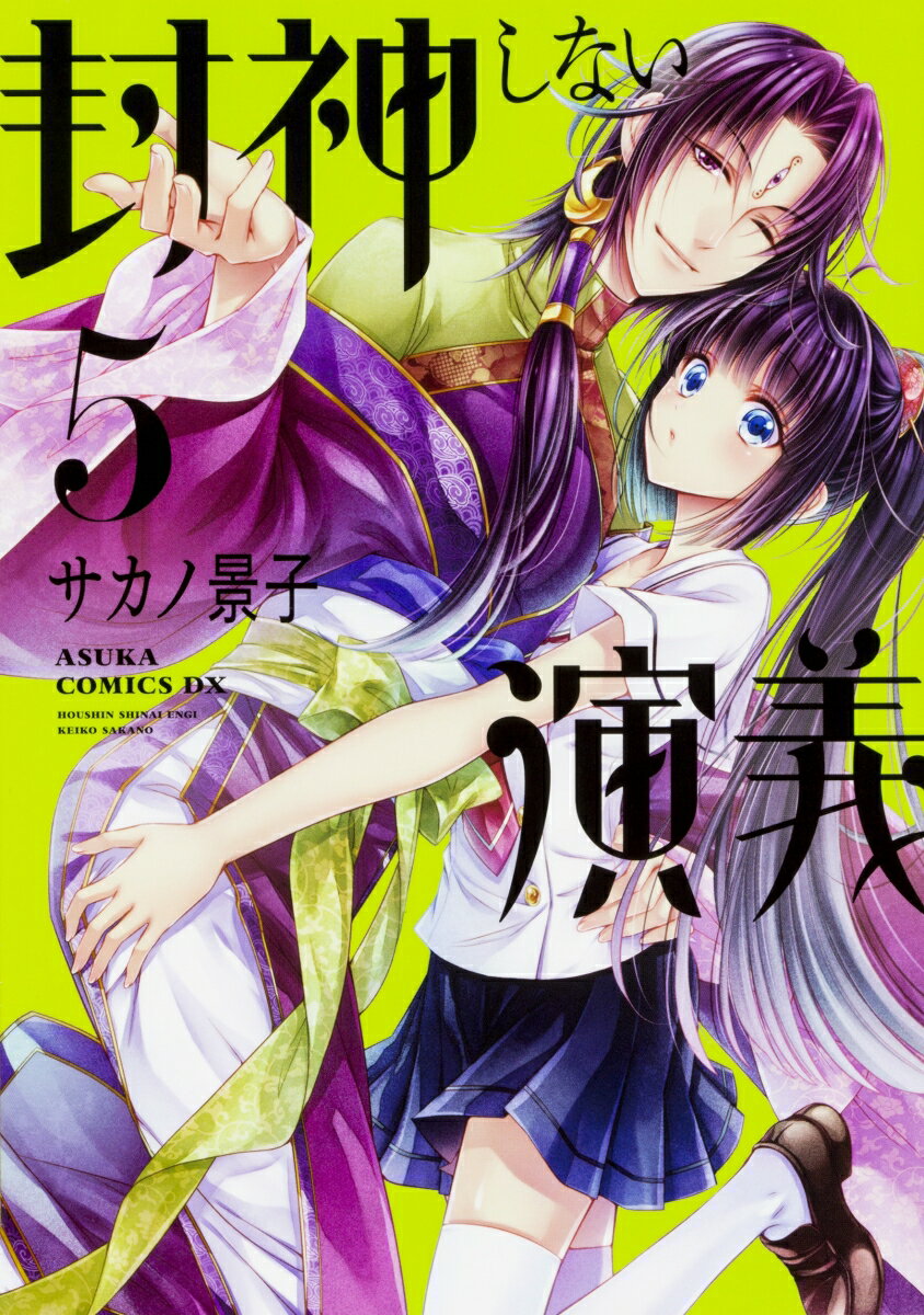 Premium （Girls） - 【中古】封神しない演義 5/KADOKAWA/サカノ景子（コミック）