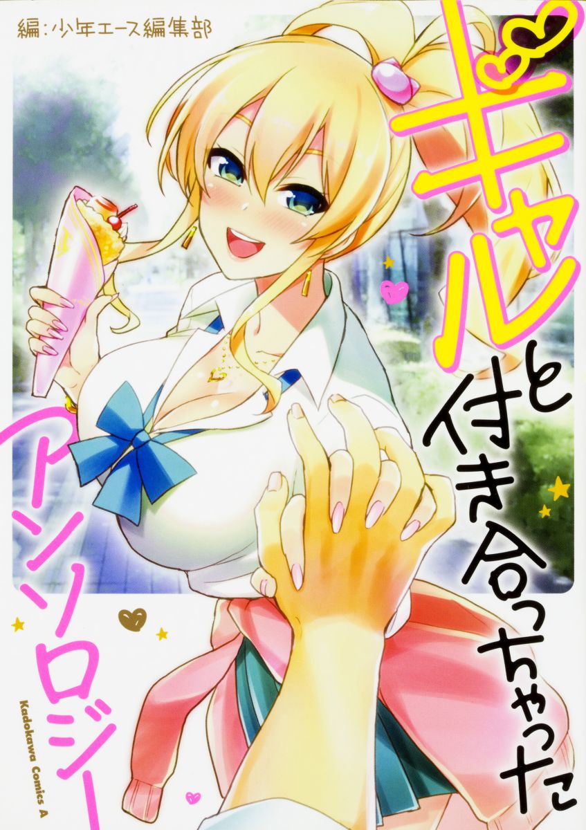 【中古】ギャルと付き合っちゃったアンソロジー/KADOKAWA/少年エース編集部（コミック）