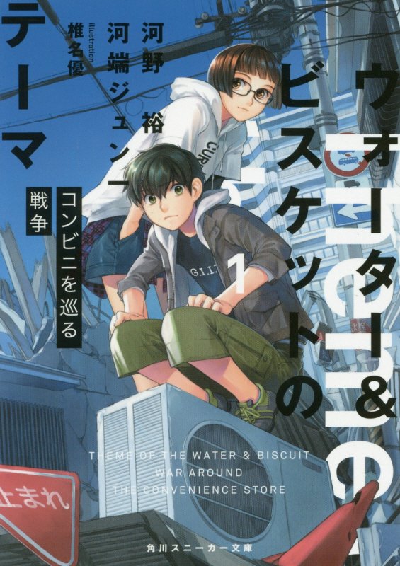 【中古】ウォーター＆ビスケットのテーマ 1/KADOKAWA/河野裕（文庫）