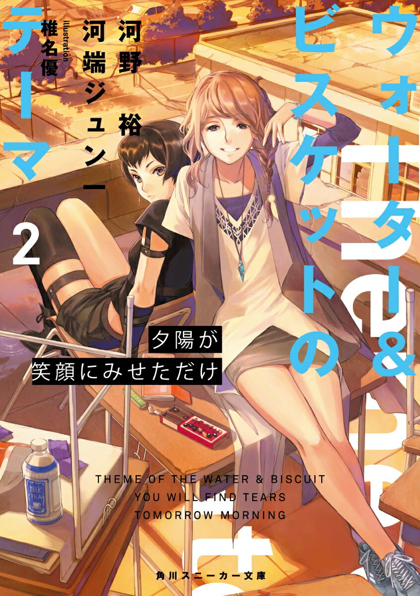 【中古】ウォーター＆ビスケットのテーマ 2/KADOKAWA/河野裕（文庫）