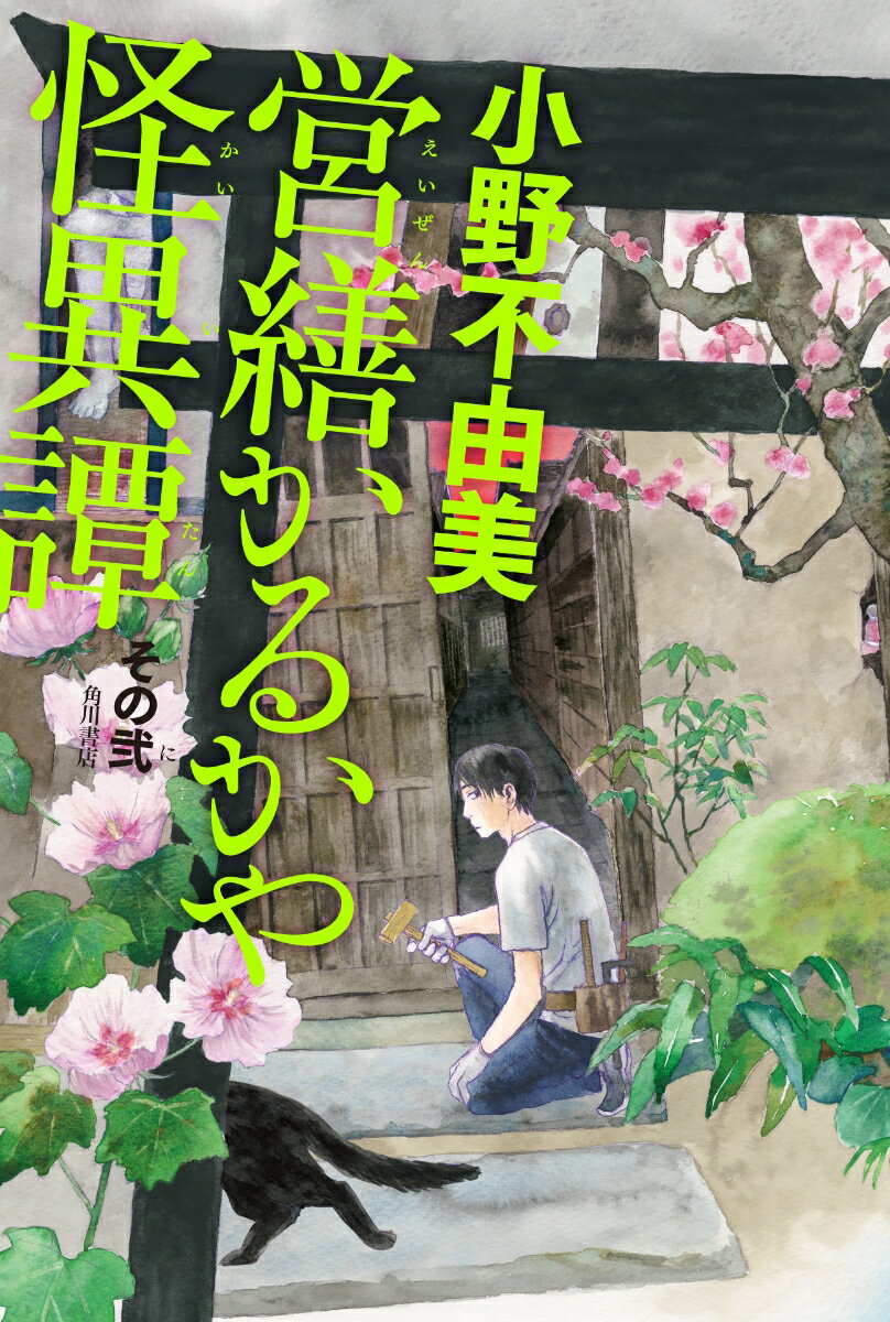 【中古】営繕かるかや怪異譚 その弐/KADOKAWA/小野不由美（単行本）