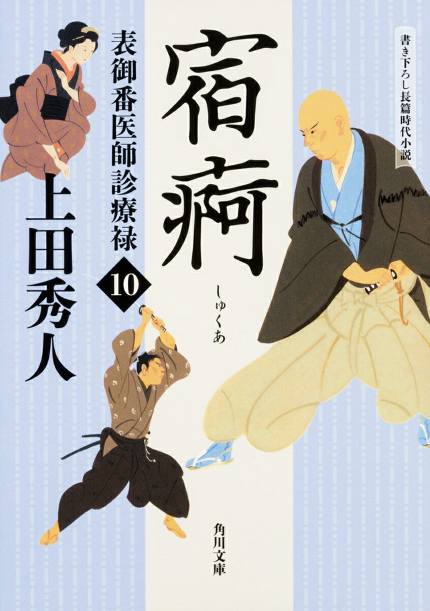 【中古】宿痾 表御番医師診療禄　10/KADOKAWA/上田秀人（文庫）