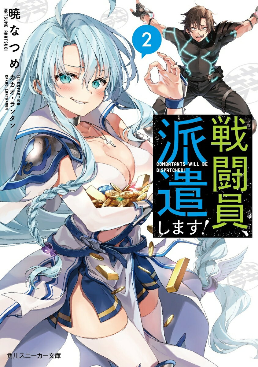 Tokuma Dual Bunko - 【中古】戦闘員、派遣します！ 2/KADOKAWA/暁なつめ（文庫）