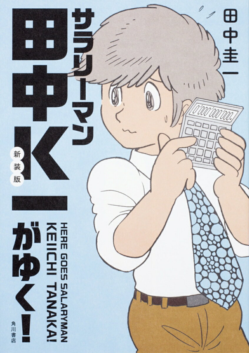 【中古】サラリーマン田中K一がゆく! 新装版/KADOKAWA/田中圭一(漫画家)(単行本)