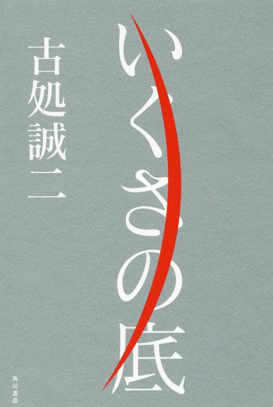 【中古】いくさの底/KADOKAWA/古処誠二（単行本）