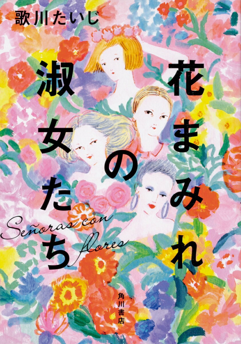 【中古】花まみれの淑女たち/KADOKAWA/歌川たいじ（単行本）