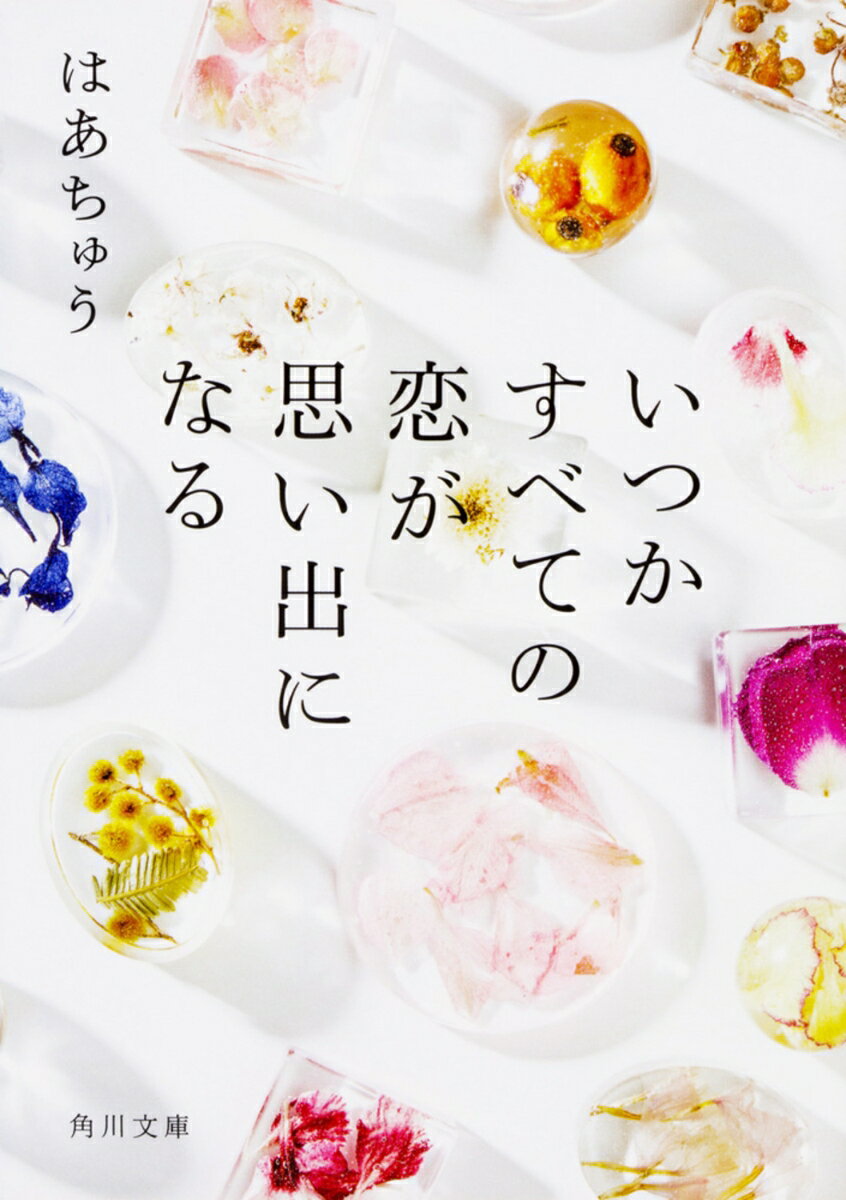 楽天VALUE BOOKS【中古】いつかすべての恋が思い出になる/KADOKAWA/はあちゅう（文庫）