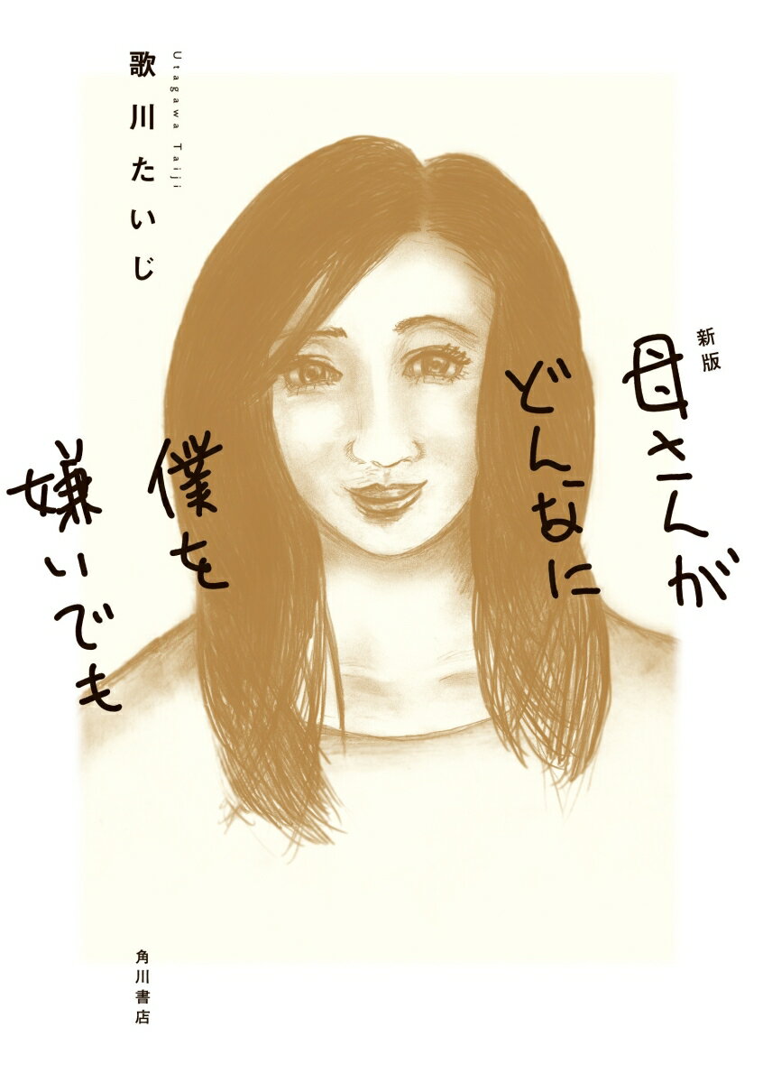 【中古】母さんがどんなに僕を嫌いでも 新版/KADOKAWA/歌川たいじ（単行本）