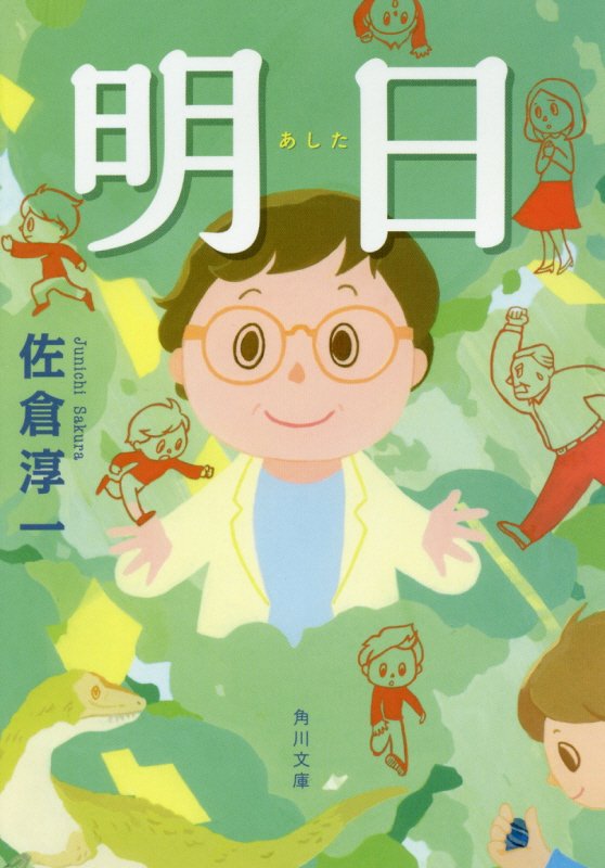 【中古】明日/KADOKAWA/佐倉淳一（文庫）
